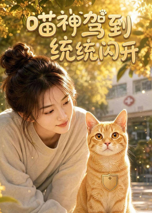 喵神驾到统统闪开(70集) 喵神驾到统统闪开(70集)短剧精彩片段