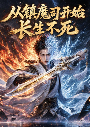 从镇魔司开始长生不死(81集) 从镇魔司开始长生不死(81集)观看软件