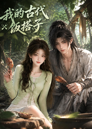 我的古代饭搭子(101集) 我的古代饭搭子(101集)免费看全网短剧