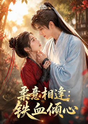 柔意相逢:铁血倾心(101集) 柔意相逢:铁血倾心(101集)独家内容免费看