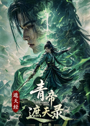 遮天经：青帝遮天录第一季（113集）短剧抢先看