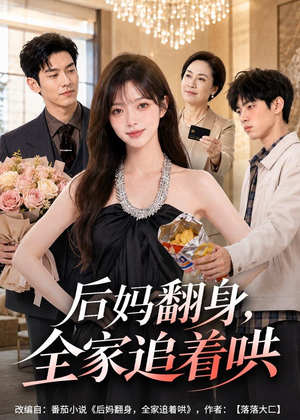 后妈翻身,全家追着哄(79集) 后妈翻身,全家追着哄(79集)在哪个平台能看