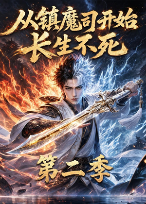 从镇魔司开始长生不死第二季(52集) 从镇魔司开始长生不死第二季(52集)最火短剧热播