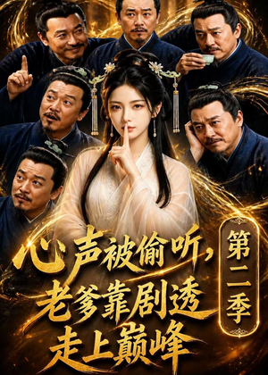 心声被偷听,老爹靠剧透走上巅峰第二季(83集) 心声被偷听,老爹靠剧透走上巅峰第二季(83集)短剧全集抢先看