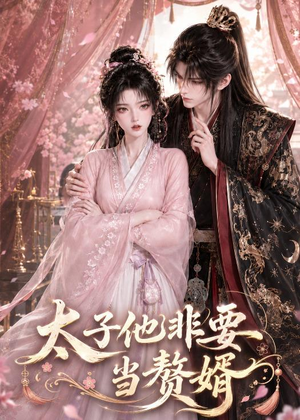 太子他非要当赘婿(31集) 太子他非要当赘婿(31集)热门短剧又来了