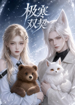 极寒双契(52集) 极寒双契(52集)小短剧抢先看