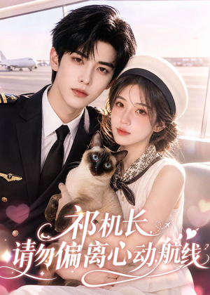 祁机长,请勿偏离心动航线(52集) 祁机长,请勿偏离心动航线(52集)高分推荐免费看