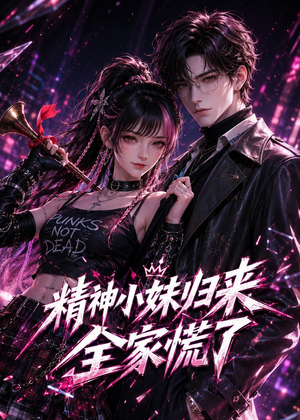 精神小妹归来,全家慌了(63集) 精神小妹归来,全家慌了(63集)全集免费