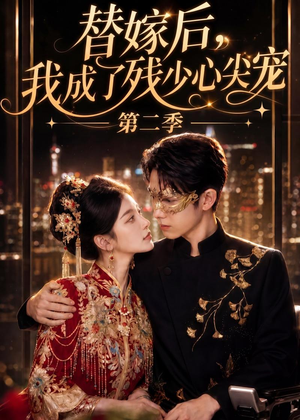 替嫁后,我成了残少心尖宠 第二季(104集) 替嫁后,我成了残少心尖宠 第二季(104集)我全都看完了
