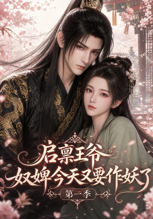 启禀王爷,奴婢今天又要作妖了第一季(120集) 启禀王爷,奴婢今天又要作妖了第一季(120集)熬夜追短剧