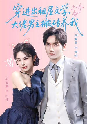 穿进出租屋文学,大佬男主搬砖养我(70集) 穿进出租屋文学,大佬男主搬砖养我(70集)高分推荐免费看