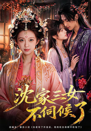 沈家三女不伺候了(55集) 沈家三女不伺候了(55集)在哪个app能看