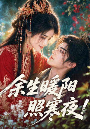 余生暖阳照寒夜!(100集) 余生暖阳照寒夜!(100集)好看上头的短剧