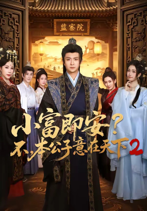 小富即安?不,本公子意在天下2(85集) 小富即安?不,本公子意在天下2(85集)去哪里看