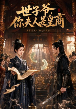 世子爷，你夫人是皇商（48集）精彩短剧追不停