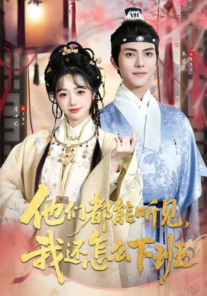 婆家人人会读心，我被迫成团宠（73集）最火爆的短剧