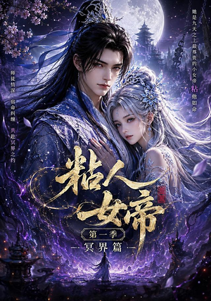 粘人女帝第一季冥界篇(60集) 粘人女帝第一季冥界篇(60集)红果短剧看全集