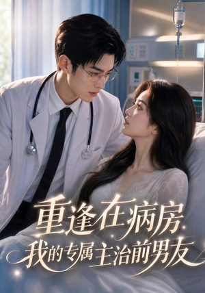 重逢在病房，我的专属主治前男友（53集）短剧太好看了吧