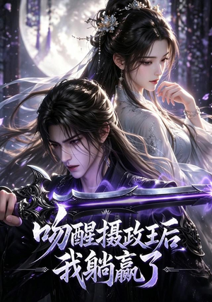 吻醒摄政王后我躺赢了(47集) 吻醒摄政王后我躺赢了(47集)海量短剧免费看