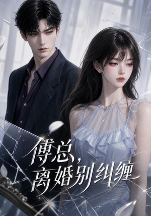 傅总,离婚别纠缠(58集) 傅总,离婚别纠缠(58集)免费版
