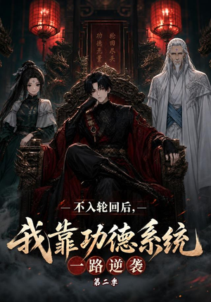 不入轮回后,我靠功德系统一路逆袭第二季(74集) 不入轮回后,我靠功德系统一路逆袭第二季(74集)最火短剧热播
