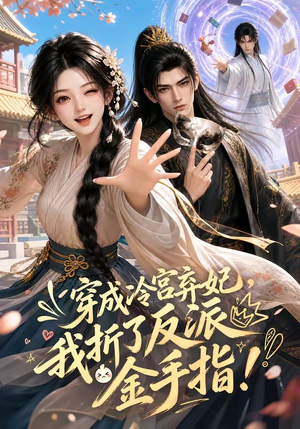 穿成冷宫弃妃,我折了反派金手指(52集) 穿成冷宫弃妃,我折了反派金手指(52集)短剧太精彩