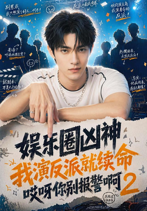 娱乐圈凶神我演反派就续命哎呀你别报警啊2(60集) 娱乐圈凶神我演反派就续命哎呀你别报警啊2(60集)集免费看短剧