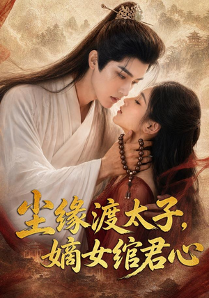 尘缘渡太子,嫡女绾君心(60集) 尘缘渡太子,嫡女绾君心(60集)视频在线看