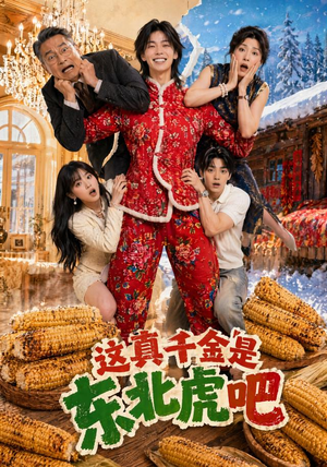 这真千金是东北虎吧（47集）熬夜追短剧