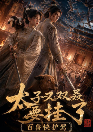 太子又双叒要挂了,百兽快护驾(53集) 太子又双叒要挂了,百兽快护驾(53集)甜宠短剧推荐