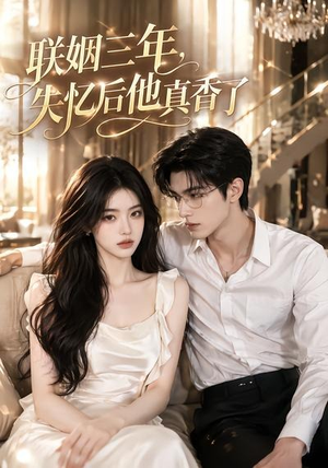联姻三年,失忆后他真香了(24集) 联姻三年,失忆后他真香了(24集)全集在线看