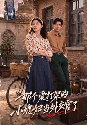 那个爱打架的小媳妇当外交官了(80集) 那个爱打架的小媳妇当外交官了(80集)无需会员轻松看