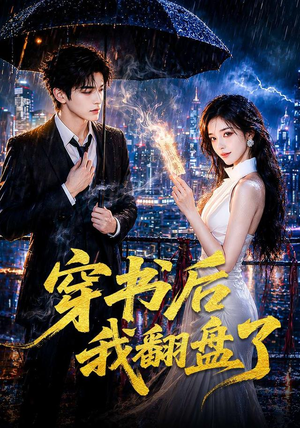 穿书后我翻盘了(70集) 穿书后我翻盘了(70集)看过的人都说好