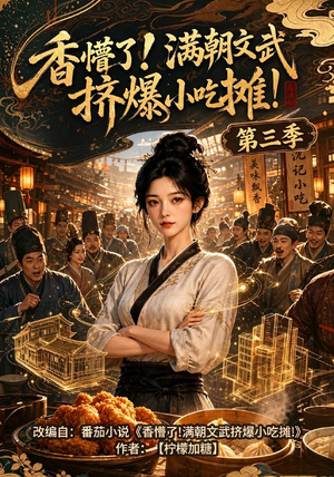 香懵了!满朝文武挤爆小吃摊!第三季(85集) 香懵了!满朝文武挤爆小吃摊!第三季(85集)爆款短剧推荐