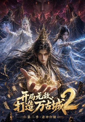 开局无敌，打造万古城2（66集）去哪里看