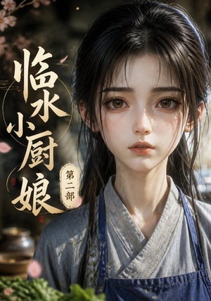 临水小厨娘第二部(60集) 临水小厨娘第二部(60集)真的太精彩了
