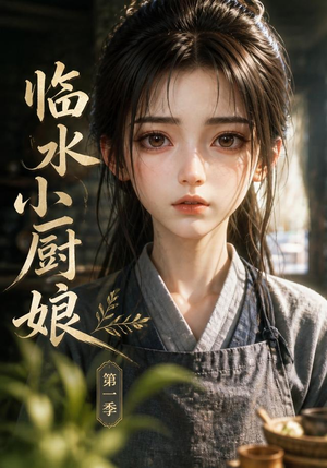 临水小厨娘第一季(60集) 临水小厨娘第一季(60集)每天短剧分享