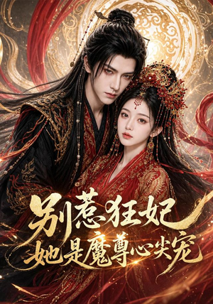 别惹狂妃她是魔尊心尖宠(73集) 别惹狂妃她是魔尊心尖宠(73集)无需充值尽情看