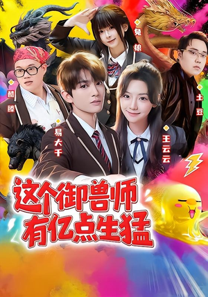 这个御兽师有亿点生猛(63集) 这个御兽师有亿点生猛(63集)精彩短剧看全集