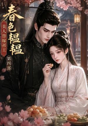 春色韫韫,美人替嫁祁王第四部(77集) 春色韫韫,美人替嫁祁王第四部(77集)更新时间一览表