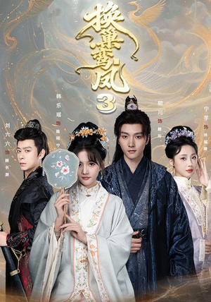 换巢鸾凤3第三季(110集) 换巢鸾凤3第三季(110集)太好看了短剧
