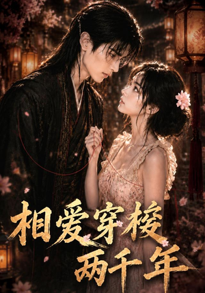 相爱穿梭两千年(56集) 相爱穿梭两千年(56集)短剧精彩推荐