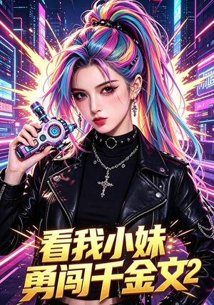 看我小妹勇闯千金文第2季(60集) 看我小妹勇闯千金文第2季(60集)直接追到结尾