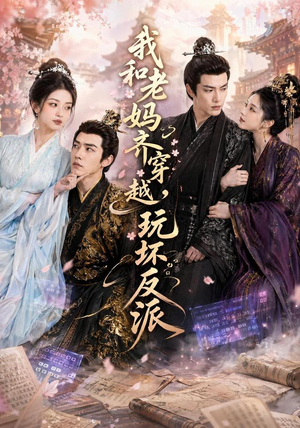 我和老妈齐穿越,玩坏反派(40集) 我和老妈齐穿越,玩坏反派(40集)古装热门短剧
