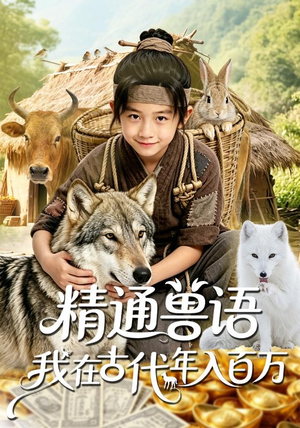 精通兽语,我在古代年入百万(116集) 精通兽语,我在古代年入百万(116集)热门短剧推广
