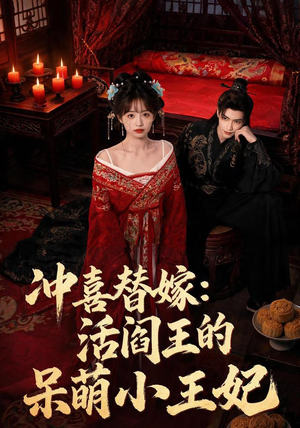 冲喜替嫁:活阎王的呆萌小王妃(80集) 冲喜替嫁:活阎王的呆萌小王妃(80集)精彩短剧推荐