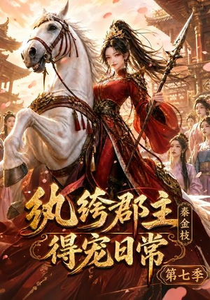 纨绔郡主得宠日常:秦金枝第七季(116集) 纨绔郡主得宠日常:秦金枝第七季(116集)在线看