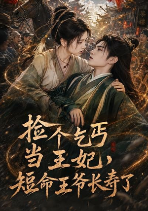 捡个乞丐当王妃,短命王爷长寿了(45集) 捡个乞丐当王妃,短命王爷长寿了(45集)去哪里看