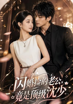 闪婚捡的老公,竟是顶级沈少(60集) 闪婚捡的老公,竟是顶级沈少(60集)免费观看就是爽