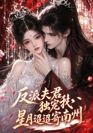 反派夫君独宠我,星月迢迢寄南州(134集) 反派夫君独宠我,星月迢迢寄南州(134集)网络小短剧
